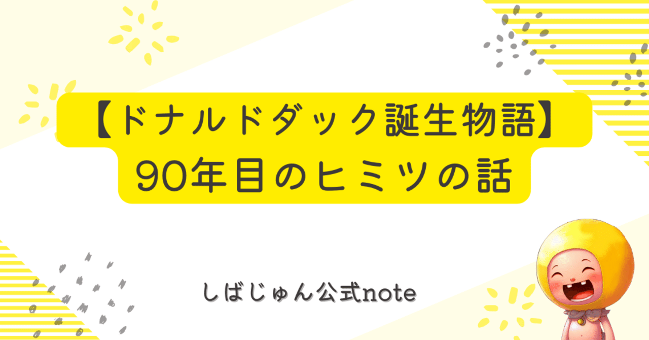 ドナルドダック誕生日】90年目のヒミツの物語｜しばじゅん