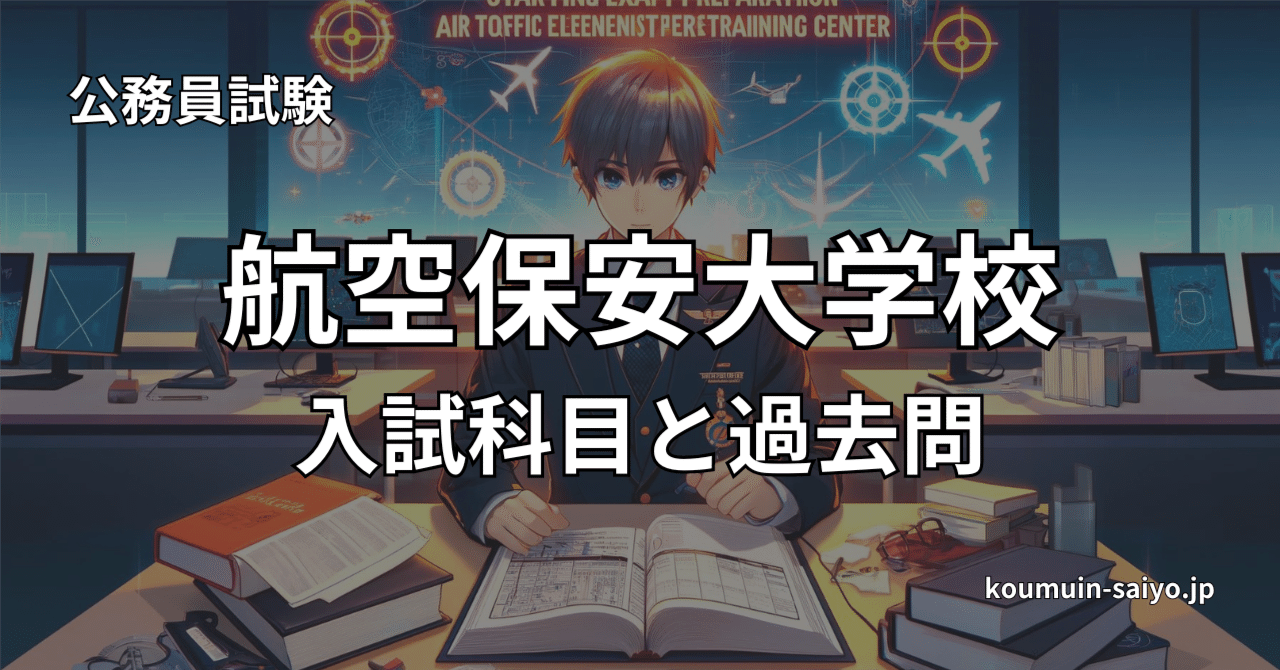 対策】航空保安大学校の入試科目は？入試問題（過去問）も紹介｜えもと