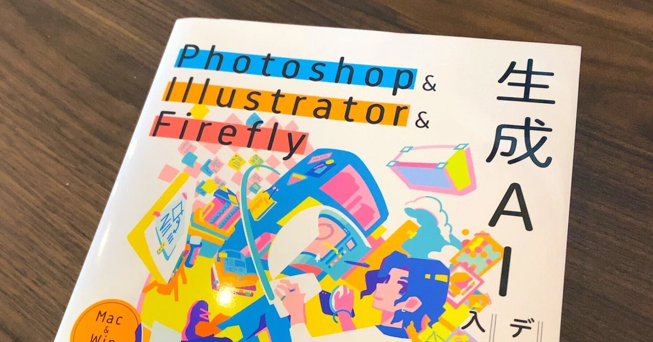 知る」と「使える」は違う！『Photoshop & Illustrator & Firefly 生成