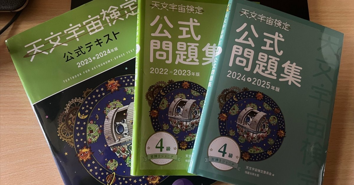 天文宇宙検定4級受験しました｜よはん