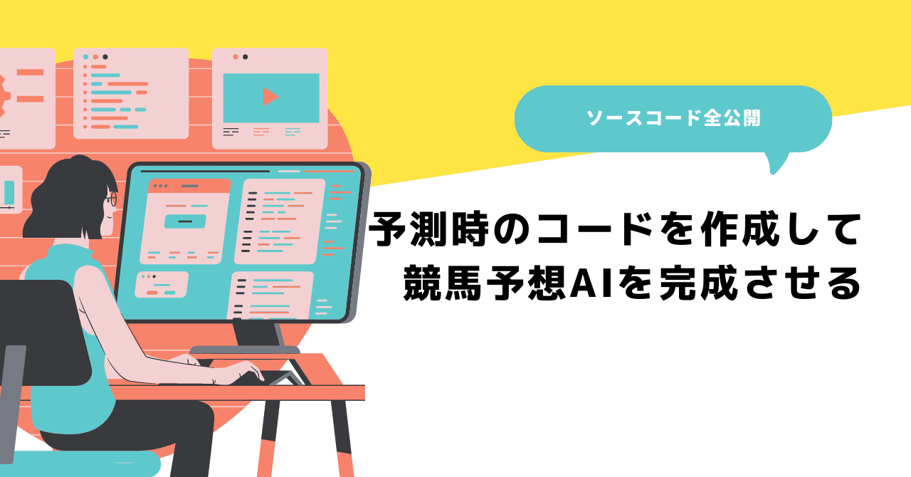 競馬AI開発#9】予測時のコードを作成して競馬AIを完成させる｜データ