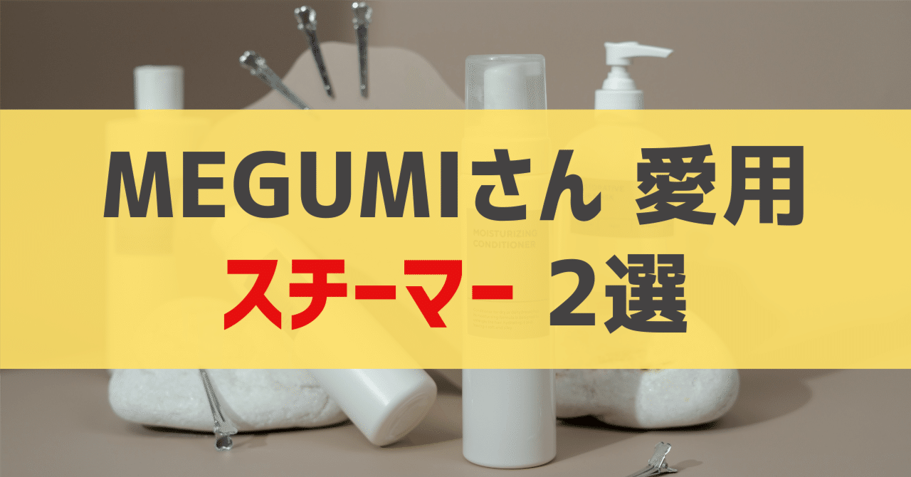 MEGUMIさん愛用 スチーマー 2選|sappi_beauty MEGUMIさん愛用 スチーマー 2選|sappi_beauty