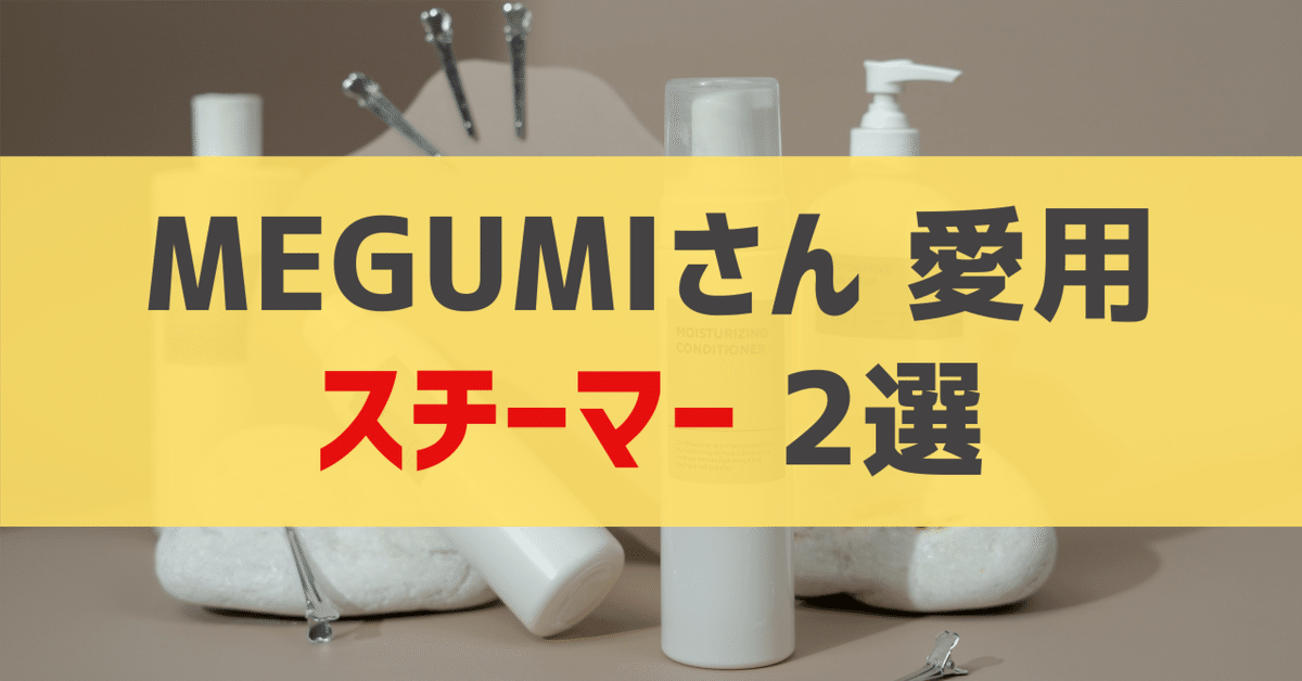 MEGUMIさん愛用 スチーマー 2選｜sappi_beauty