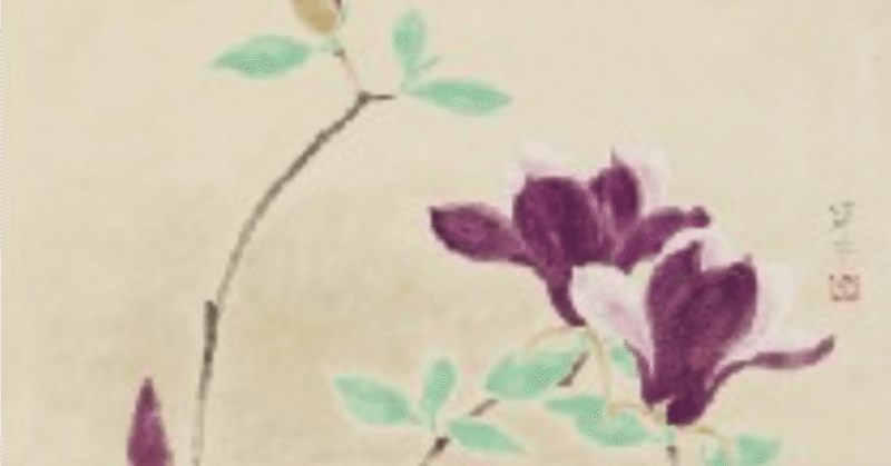 【杉山寧】 日本画 / 彩色 「紫木蘭図」 査定 鑑定 買取 致します