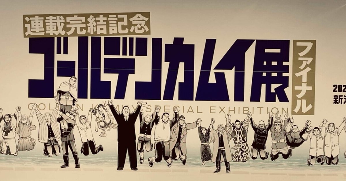 ゴールデンカムイ展ファイナル新潟会場へ行ってきました｜ちた 