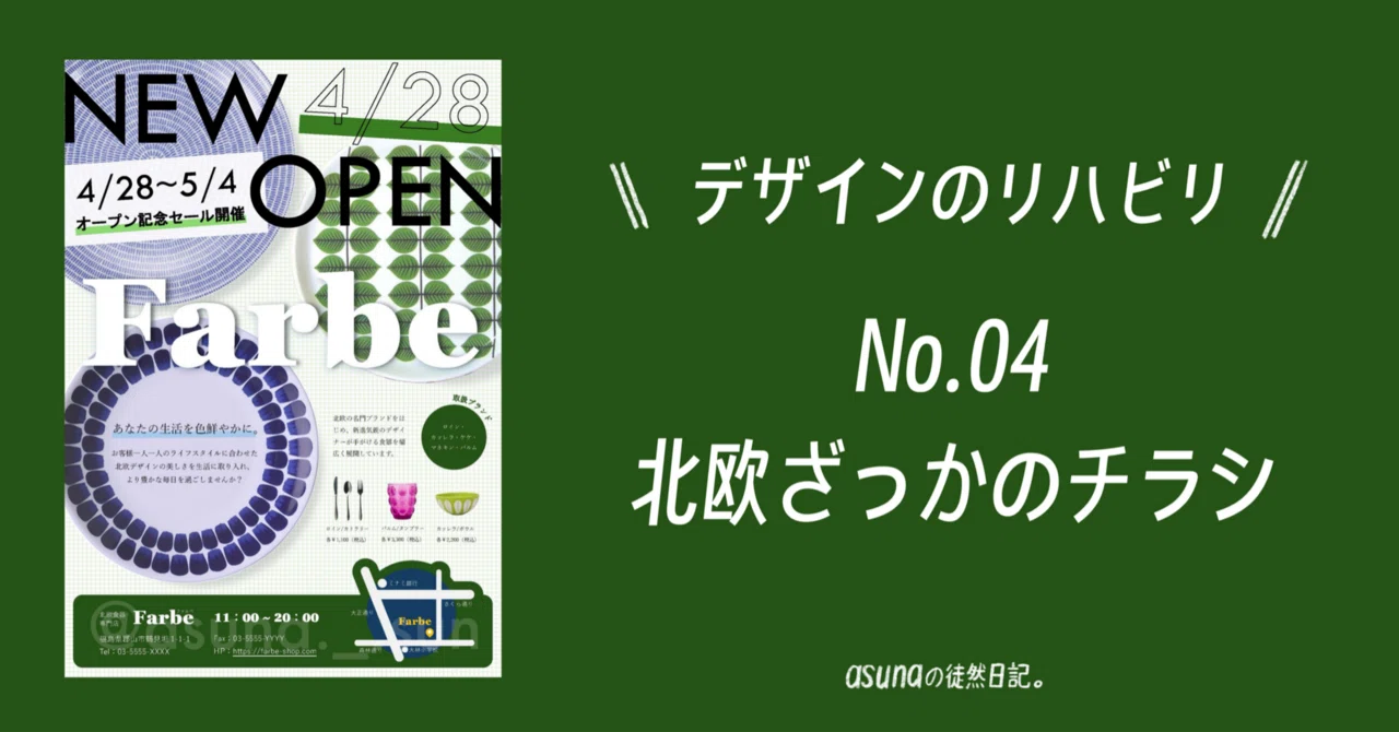 デザインのリハビリ】No.04「北欧雑貨のチラシ」｜asunaの徒然日記。