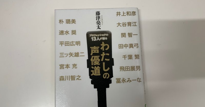 プロフェッショナル13人が語る わたしの声優道 藤津亮太 ハピネスアンバサダー Note プロフェッショナル13人が語る わたしの声優道 藤津亮太 ハピネスアンバサダー Note