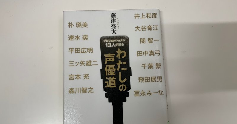 『プロフェッショナル13人が語る わたしの声優道』 藤津亮太