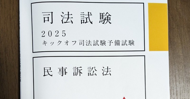 キックオフ司法予備試験 まとめ｜ういろう【理系院卒社会人 法律