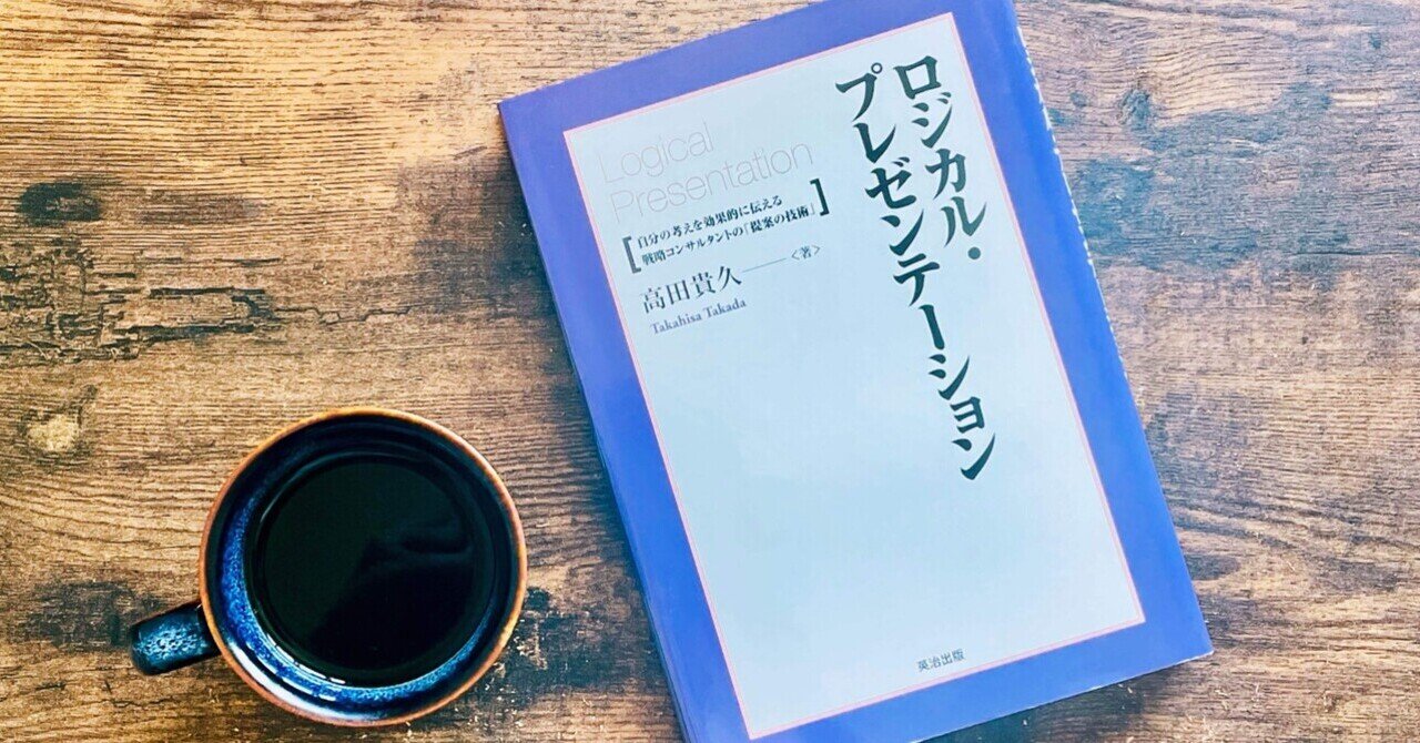 読書】「ロジカル・プレゼンテーション」高田貴久(著)｜中島 大知