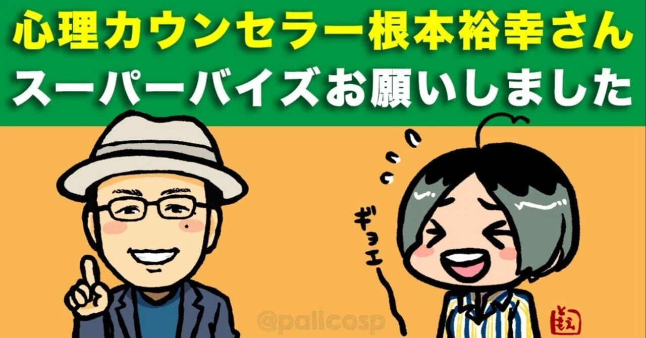 心理カウンセラー・根本裕幸さんにスーパーバイズ(ビジョン)を依頼した