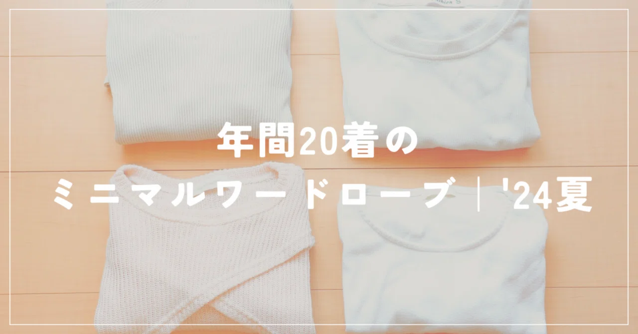 年間20着のミニマルワードローブ｜'24夏｜オギノユキ
