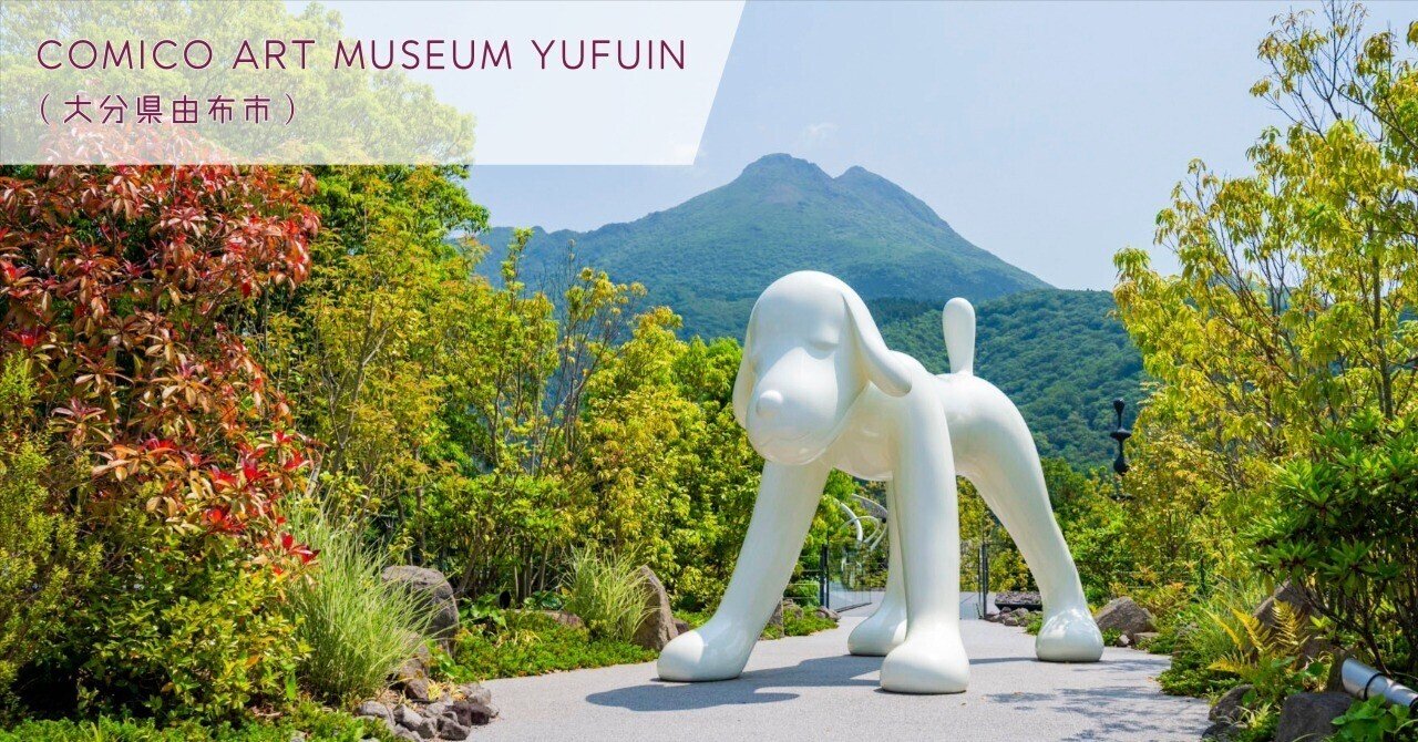 自然・建築・現代アートが共鳴する美術館｜COMICO ART MUSEUM YUFUIN