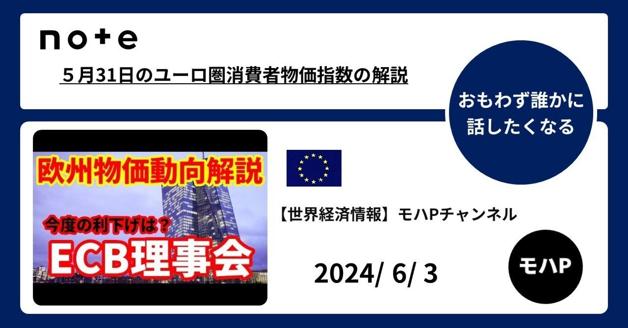５月31日のユーロ圏消費者物価指数の解説｜TeamモハP