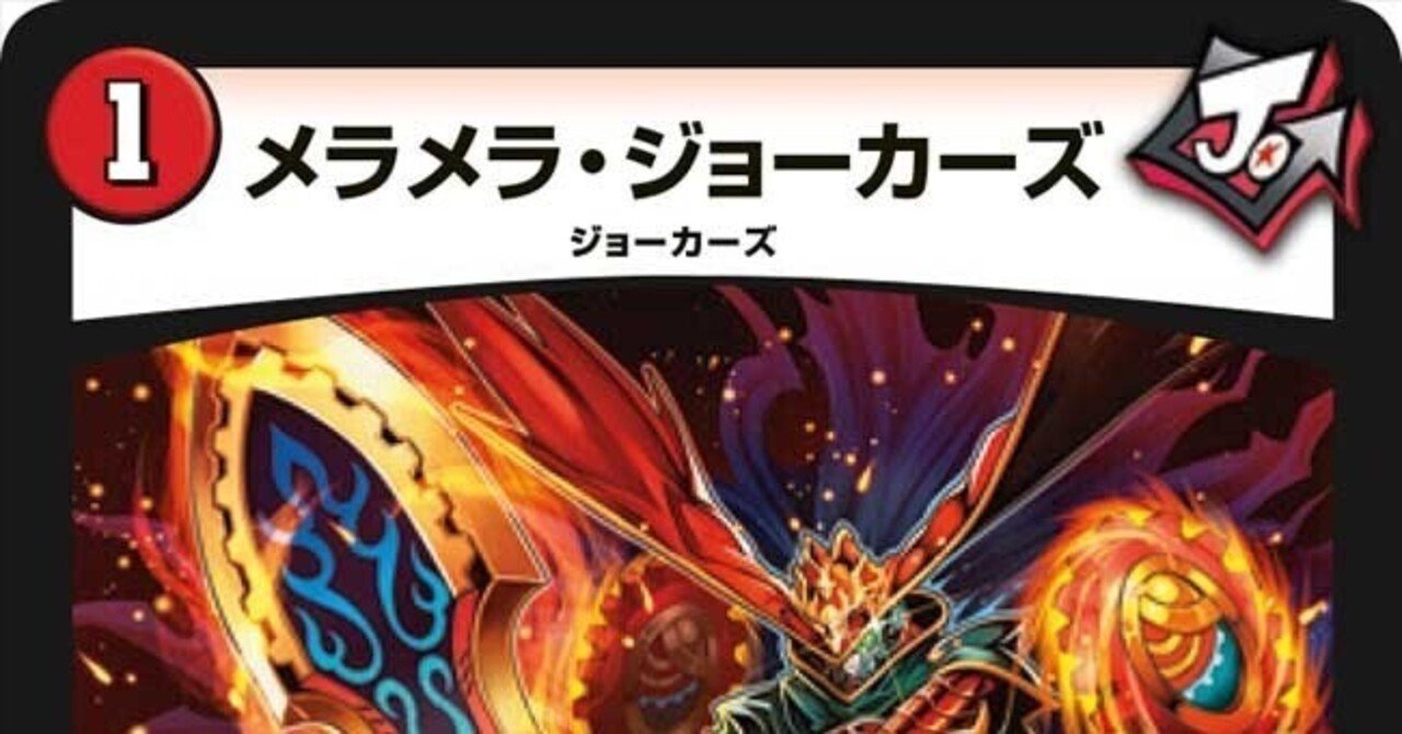 全ジョーカーズ語れる説 vol.44 メラメラ！｜Shin