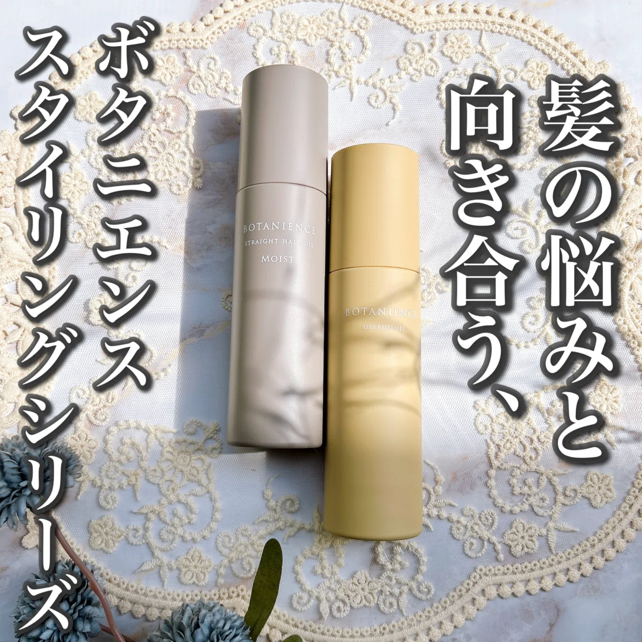 ボタニエンス ストレートヘアオイル モイスト 100ml×2本 ストレート