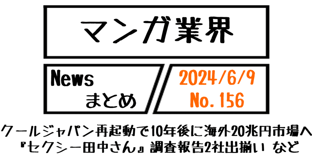 伸長に関する考察エロ画像 マンガ業界Newsまとめ】クールジャパン再起動で10年後に海外20兆円市場へ、『セクシー田中さん』調査報告2社出揃い など｜6/9-156｜菊池健