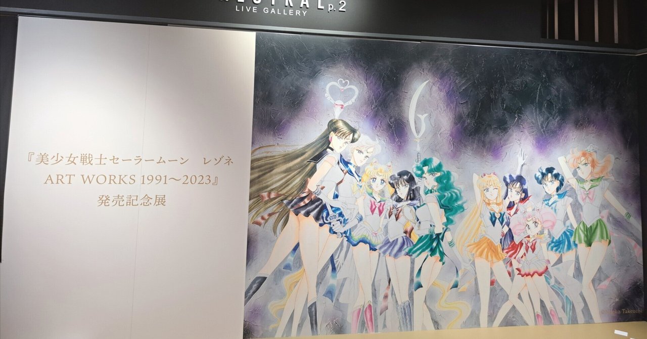 美少女戦士セーラームーン レゾネ ART WORKS 1991 ~2023』で 美少女戦士セーラームーン レゾネ ART WORKS 1991 ~2023』で