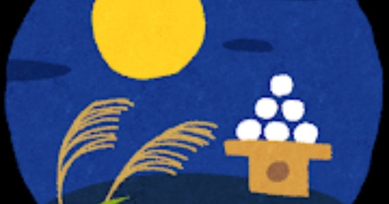 月見とボカロ曲 5選 Lefthorse Note