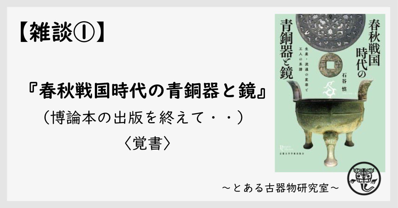 雑談①】『春秋戦国時代の青銅器と鏡』(博論本の出版を終えて