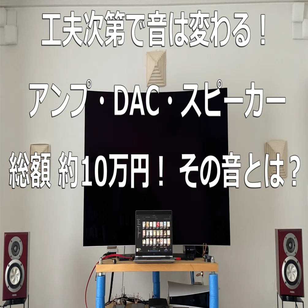 オーディオの楽しみ方～価格と工夫～｜FanFunオーディオラボ
