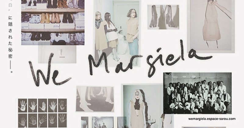 映画「We Margiela マルジェラと私たち」