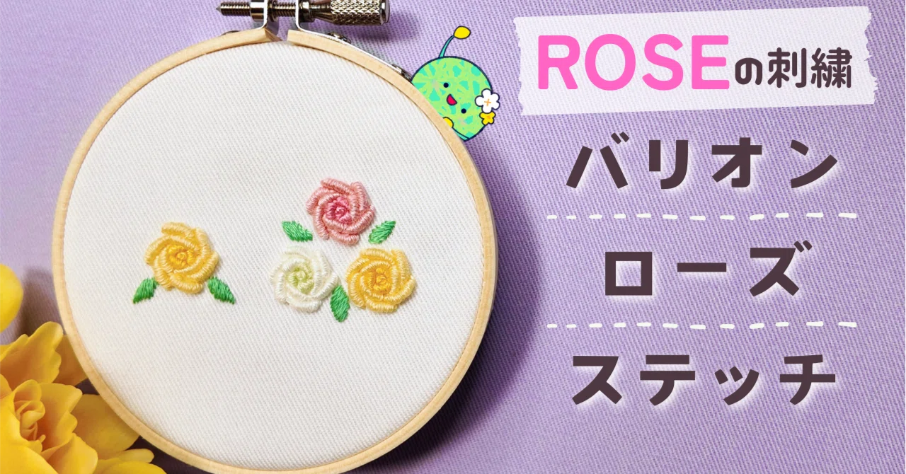 刺繍図案無料】バラの刺繍方法|はなめろん|刺繍愛好家 刺繍図案無料】バラの刺繍方法|はなめろん|刺繍愛好家