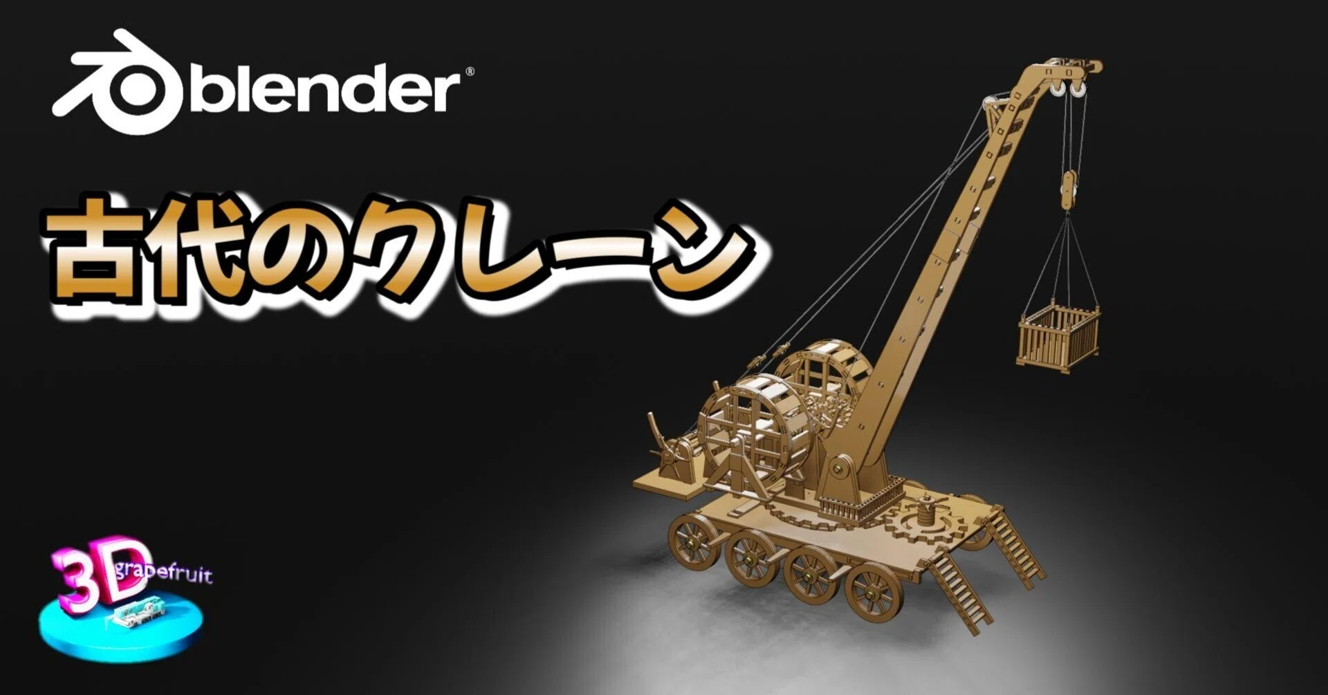 古代のクレーン（木製モデル）｜3D grapefruit｜CAD出身3Dモデラ―