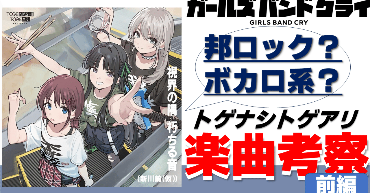 ガールズバンドクライ】トゲナシトゲアリの楽曲考察 前編