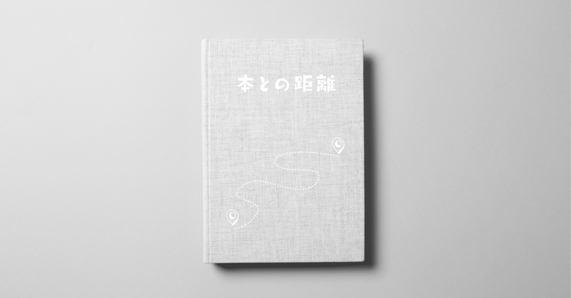 本との距離⑩（400字）｜大見謝