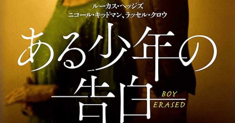 映画「ある少年の告白」