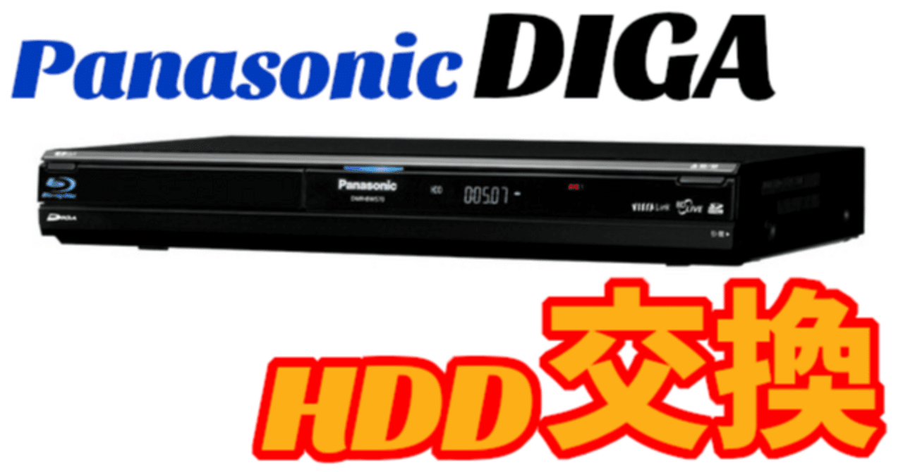 Panasonic DIGA 内蔵HDD換装方法～DMR-BW570のHDD交換記録～｜あらた