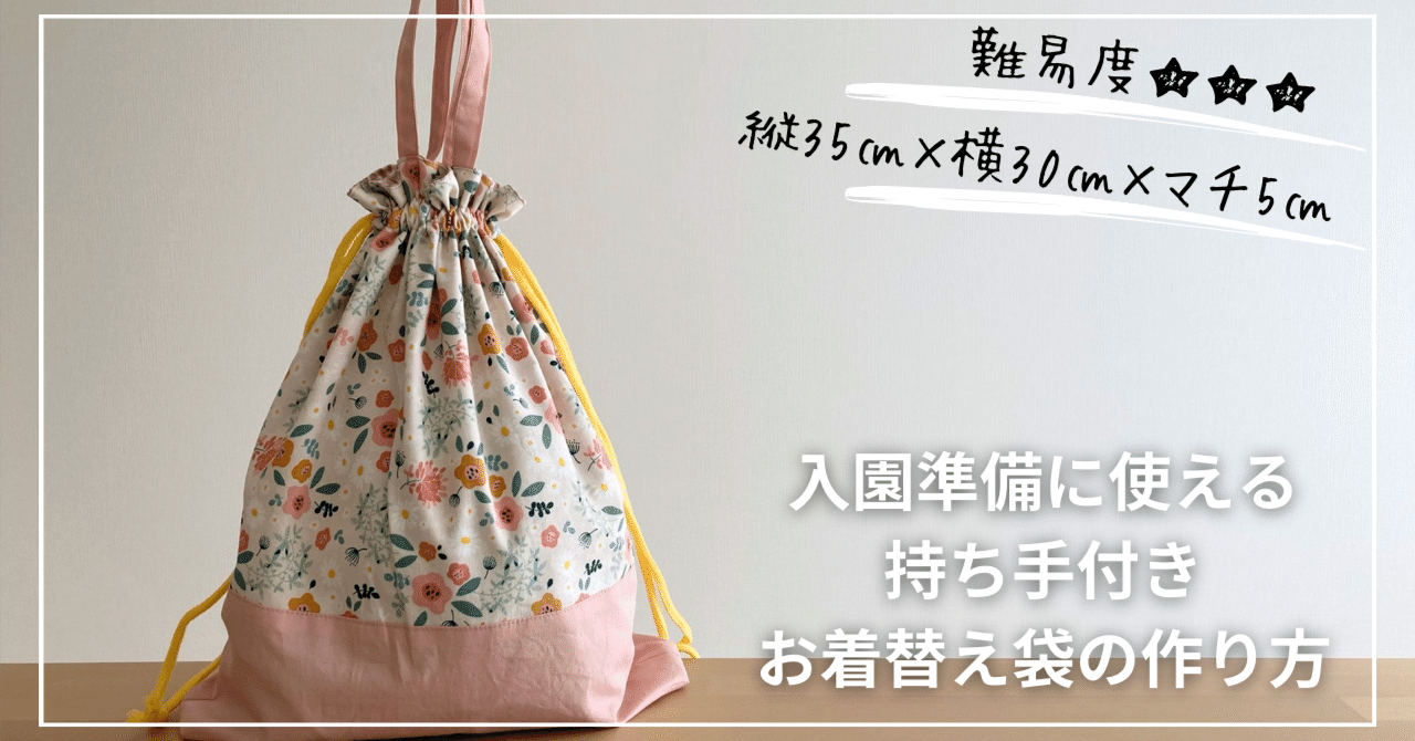 無料記事】縦35㎝×横30㎝×マチ5㎝＊入園に使えるお着替え袋の作り方