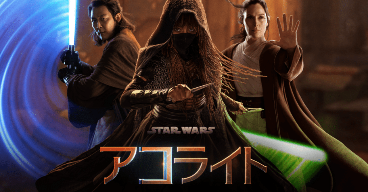 これは・・・。スターウォーズファンが『アコライト』1,2話を観