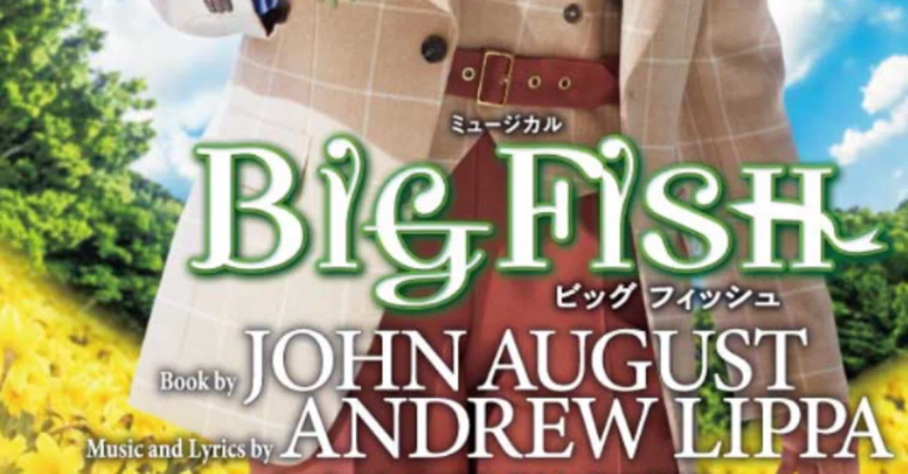 続）物語とは】 宝塚歌劇団星組公演 『BIG FISH （ビッグ・フィッシュ 