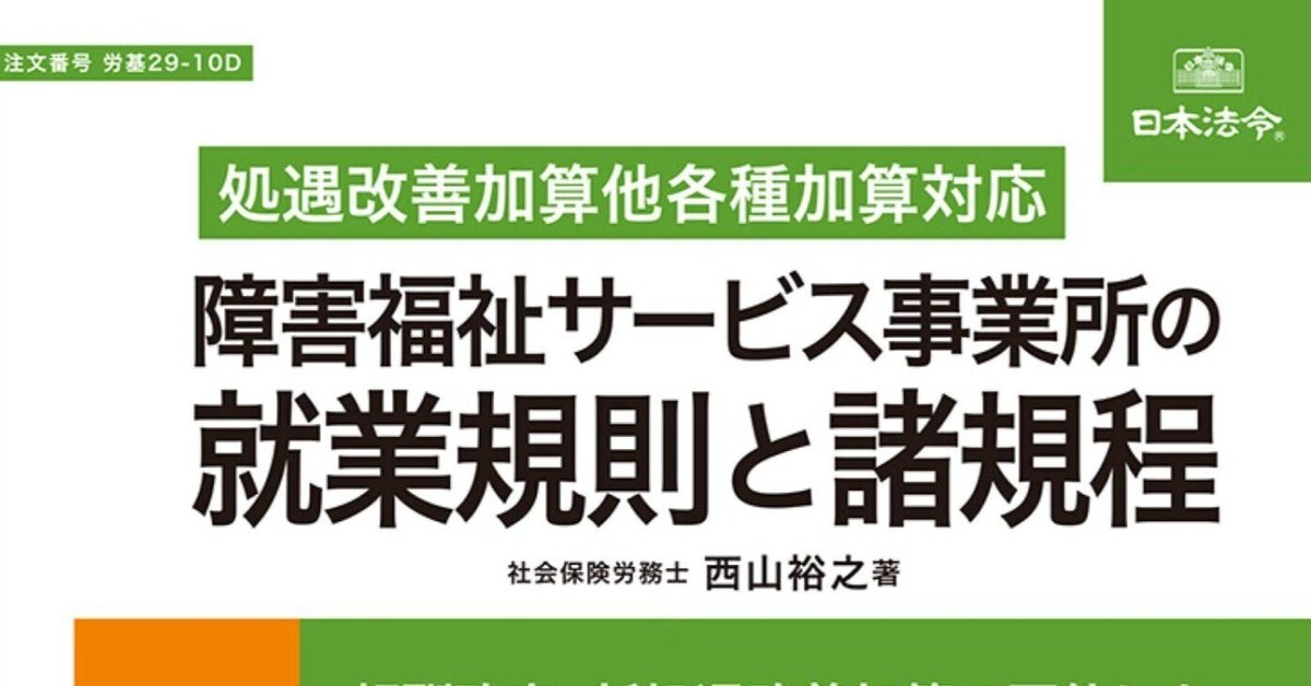 📗📘📕西山著書『障害福祉サービス事業所の就業規則と諸規程』6