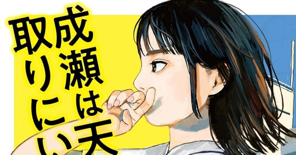 話題作『成瀬は天下を取りにいく』を友達に勧めてみた｜Hisato Zukeran