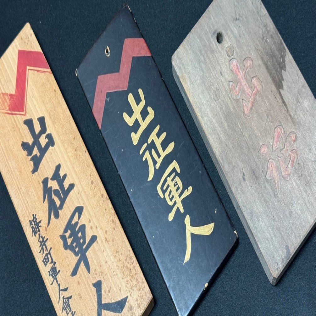 戦時下の一品＞ 出征、戦死の門標｜信州戦争資料センター(まだ施設は無い…)