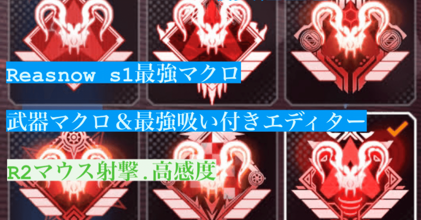 限定価格！〗Apex Reasnow s1 環境破壊最強マクロ ?｜LAMA