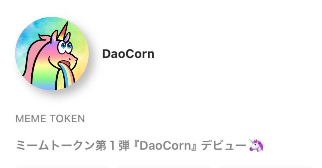 日本産ミームコイン始動！？『DaoCorn』とは？｜水蛍