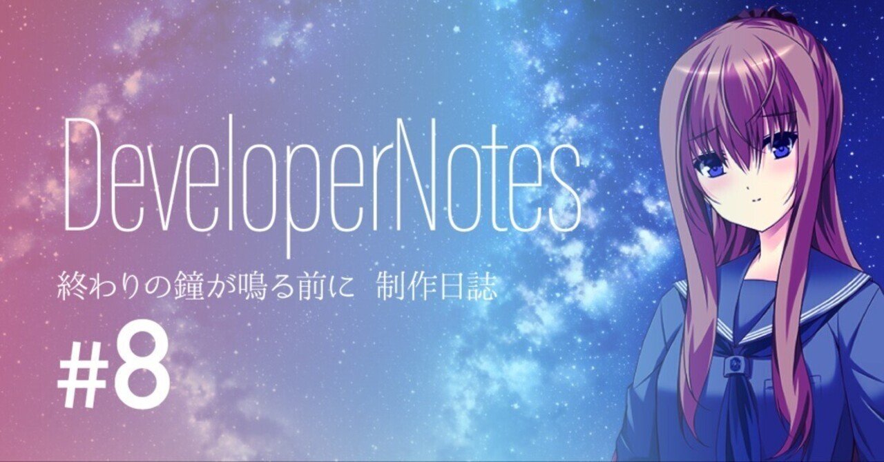 ビジュアルノベル おわかね制作日誌 第8回「終わりの鐘が鳴る前に