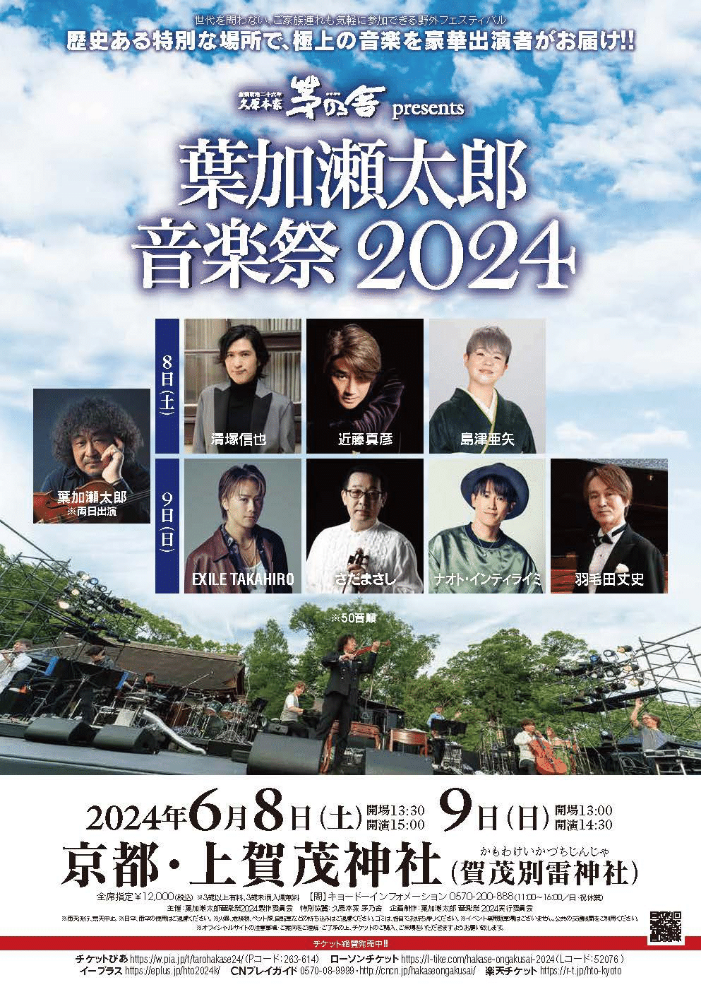 葉加瀬太郎 音楽祭 2024 上賀茂神社に行ってきました。 2日間の2