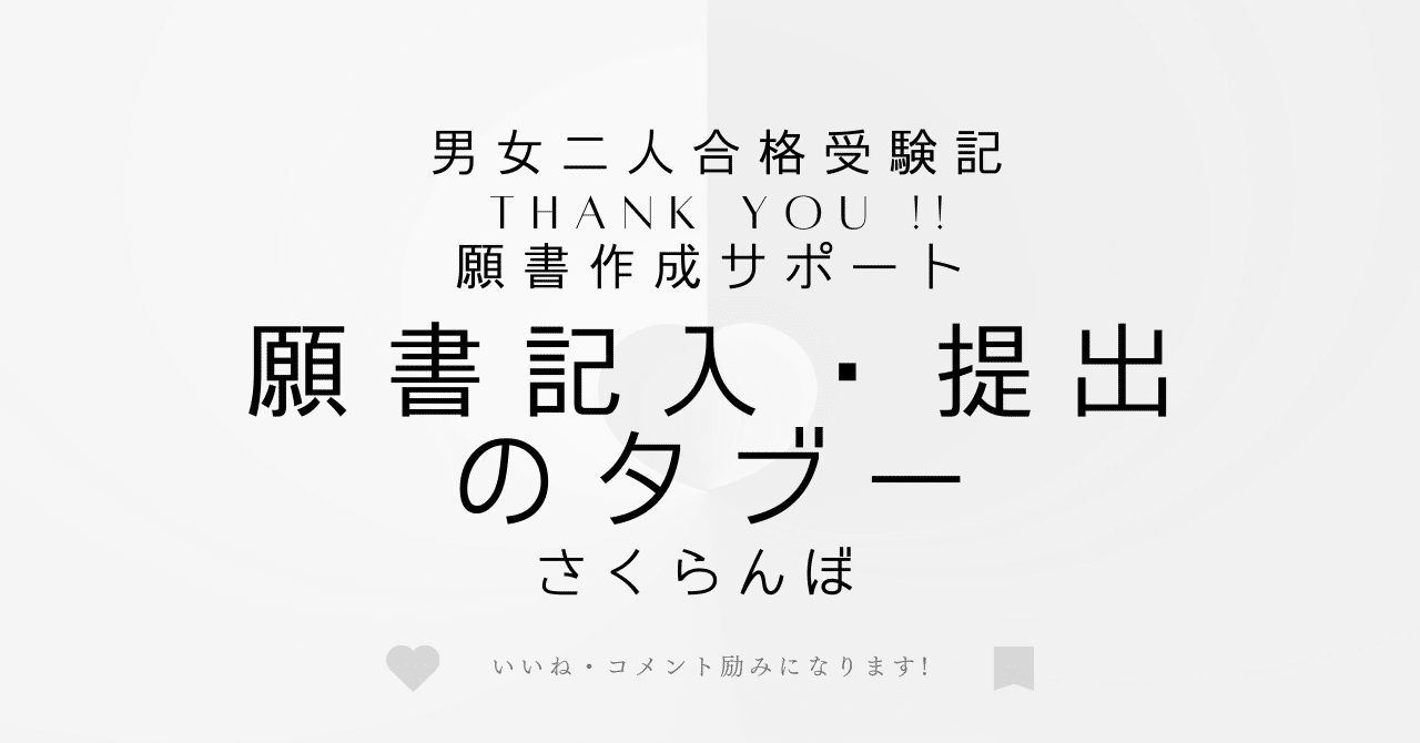 11 願書記入・提出のタブー｜さくらんぼ
