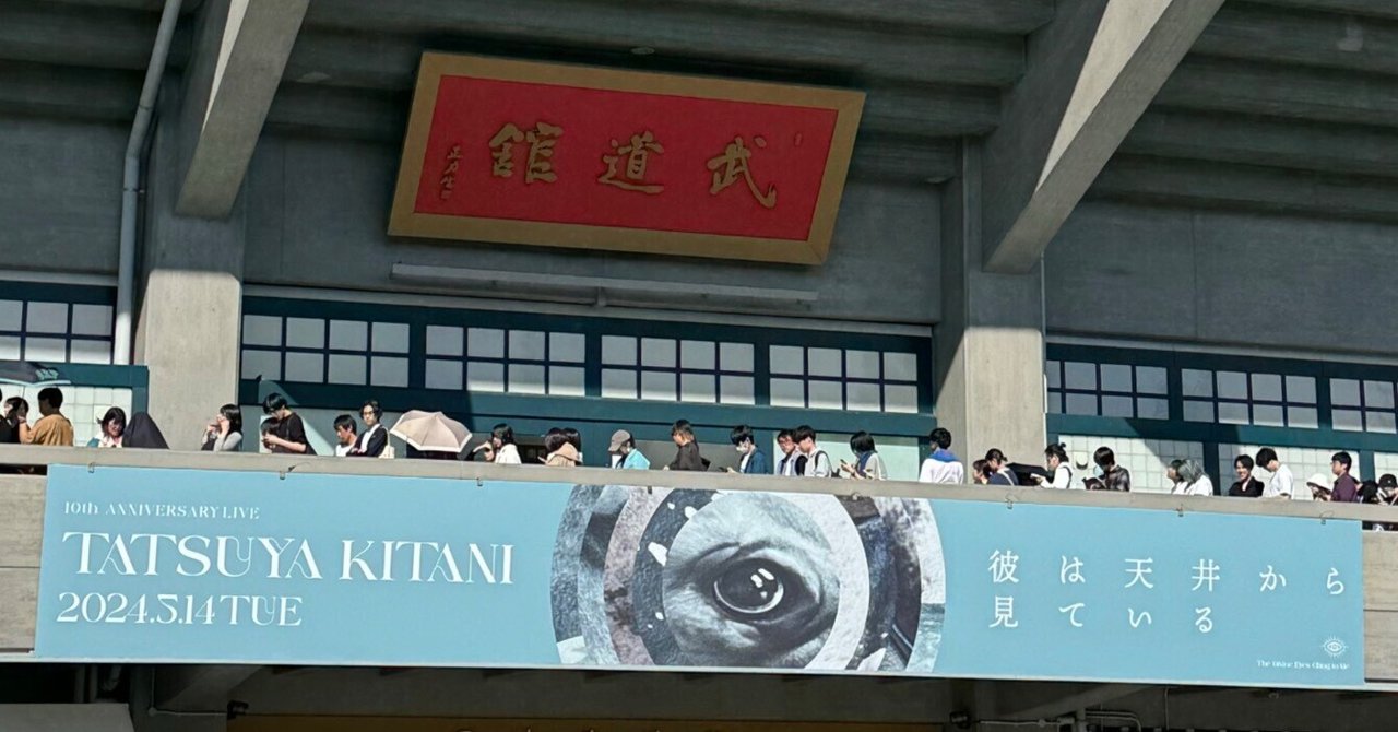 2024.5.14 キタニタツヤ 10th Anniversary Live 彼は天井から見ている@日本武道館④｜m