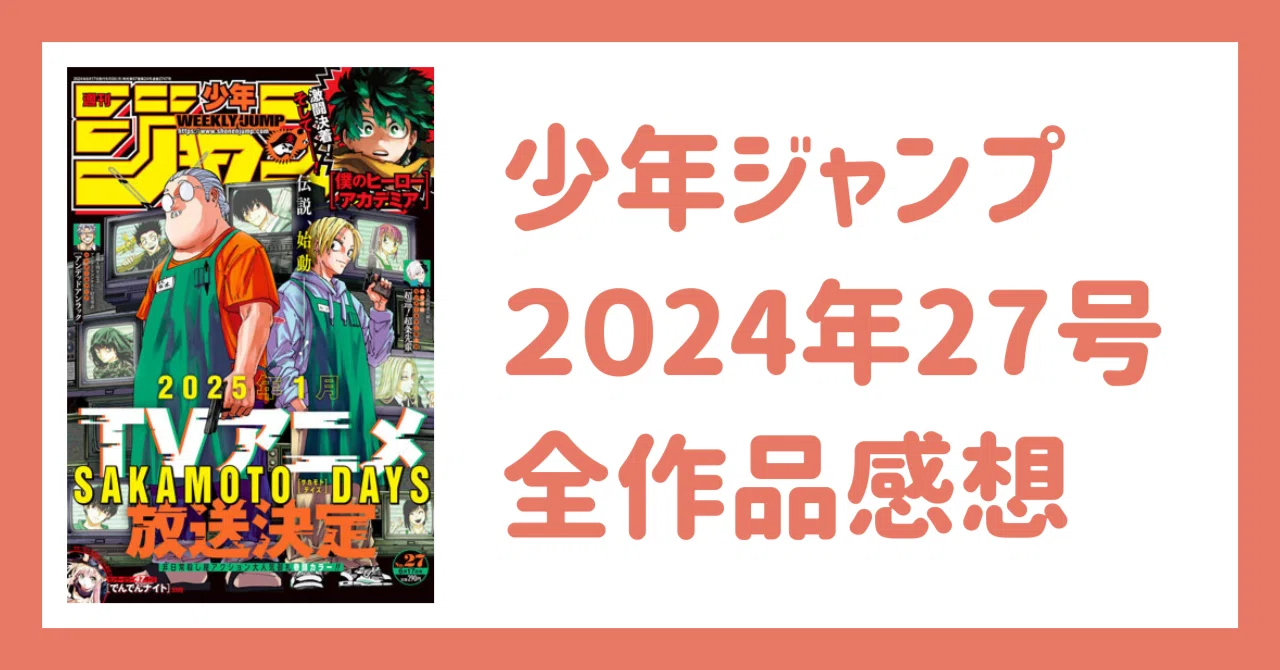 少年ジャンプ2024年27号感想｜Kei