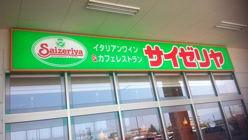 サイゼリヤ外観