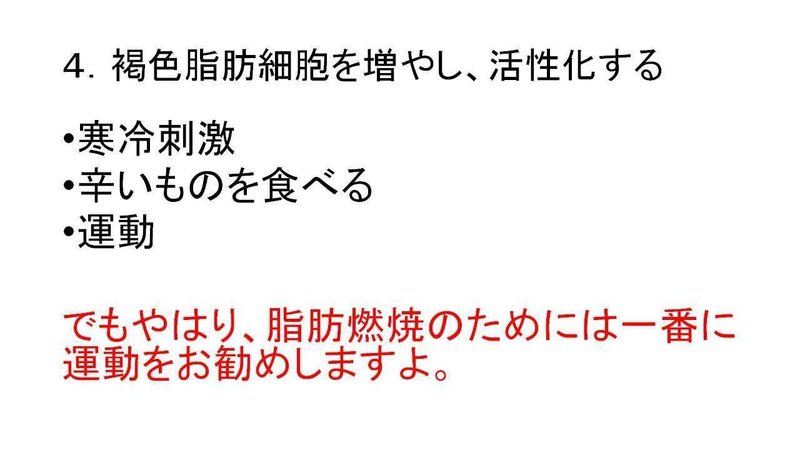 体を冷やすと脂肪が燃える 脂肪細胞の働き こうのかみ Note 体を冷やすと脂肪が燃える 脂肪細胞の働き こうのかみ Note