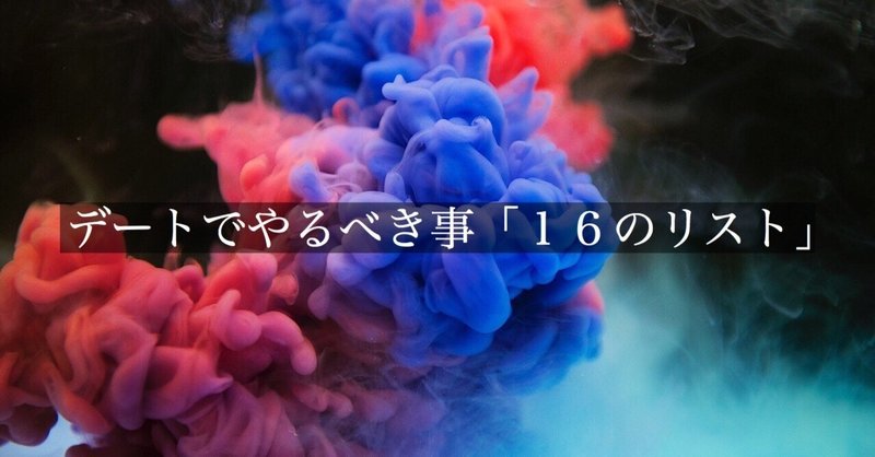 女性とのデートでやるべき事！断られた時〜ドタキャン対処法まで