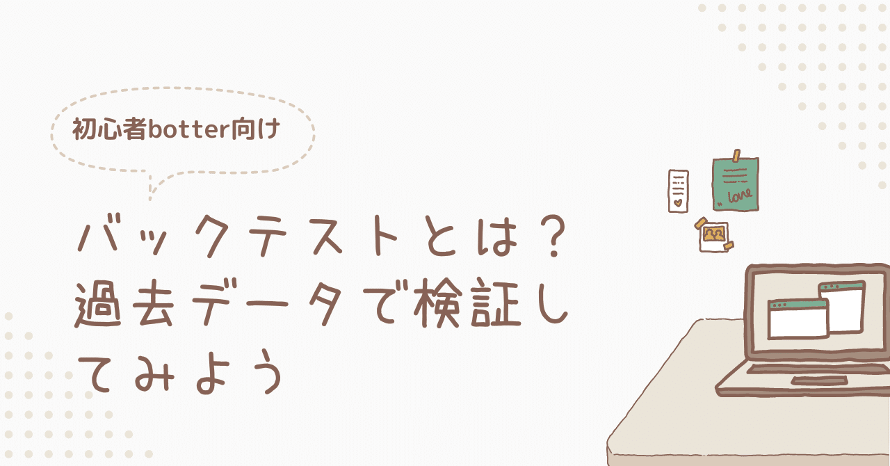 初心者botter向け】バックテストとは？過去データで検証してみよう｜あいば