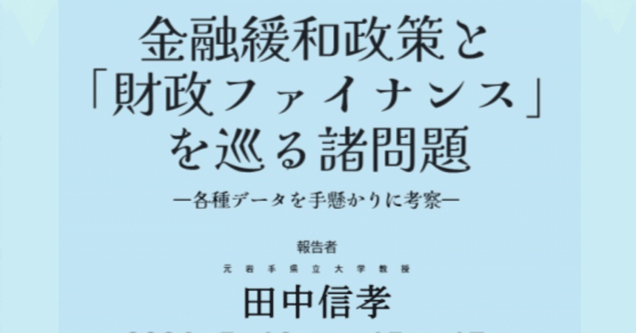 田中信孝 金融緩和政策と「財政ファイナンス」を巡る諸問題 2024/05/18報告要旨 ｜福光 寛 中国経済思想摘記